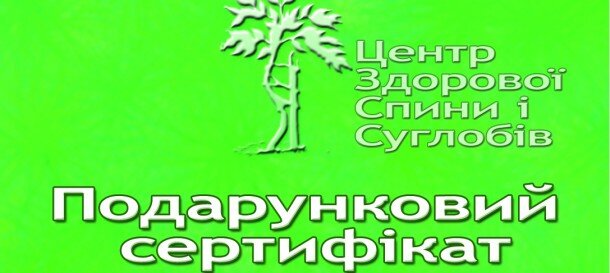 Подарочный сертификат для Ваших близких! - доктор Жуковский